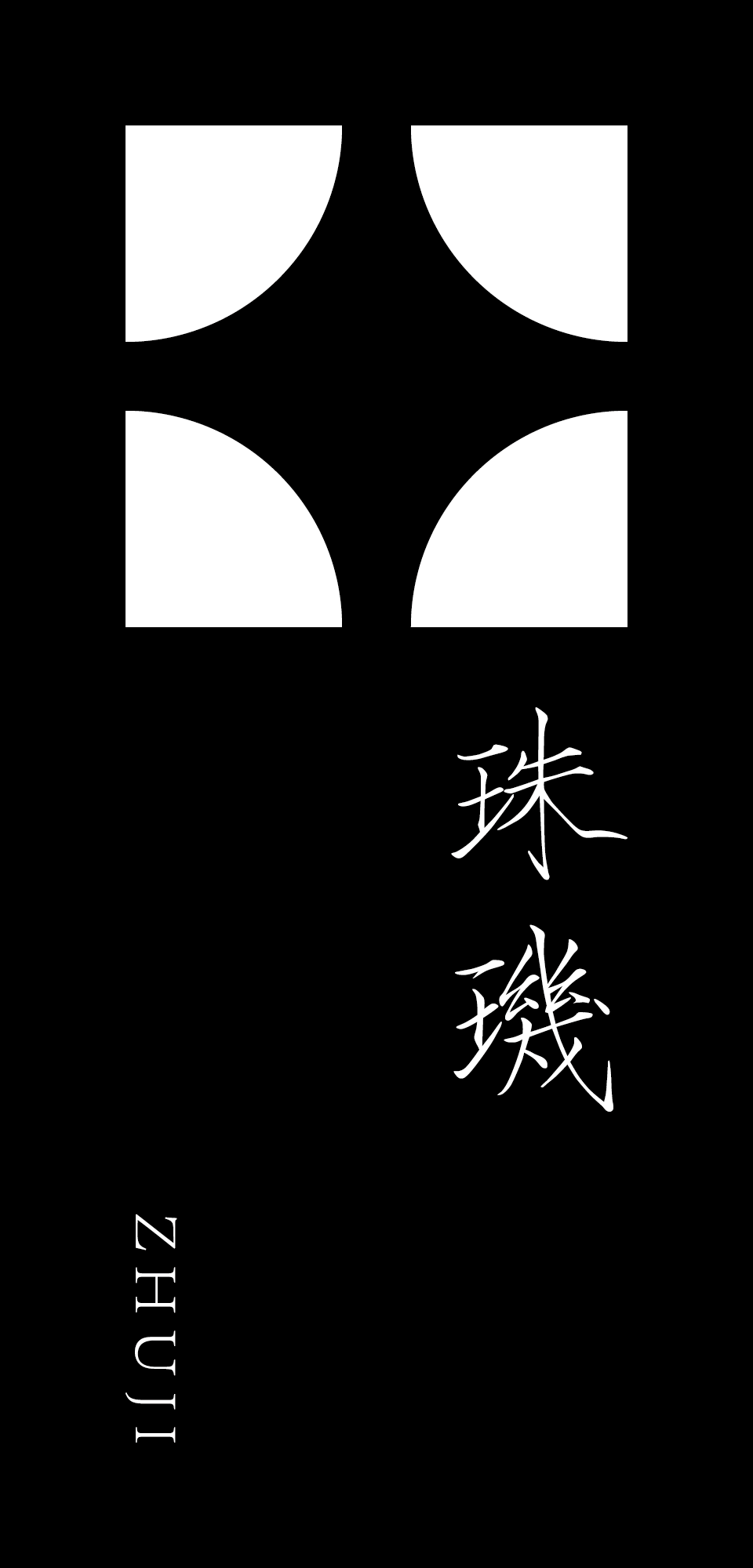 珠玑